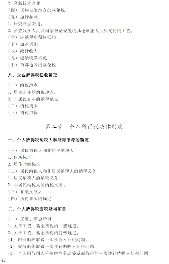 2018年初级会计职称《经济法基础》考试大纲