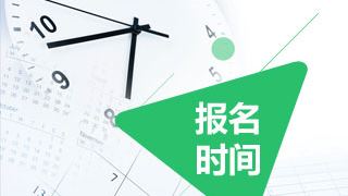 2019年税务师考试报名时间预计在四月中旬