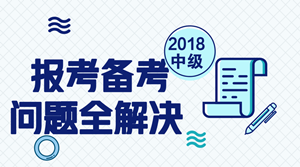 2018年中级会计职称报考及备考问题汇总