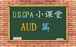 AICPA考试AUD必考知识点