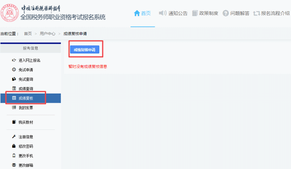 2017年税务师考试成绩查询后如何进行成绩复核？