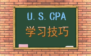 Leon老师谈2018年美国CPA学习技巧和备考注意事项