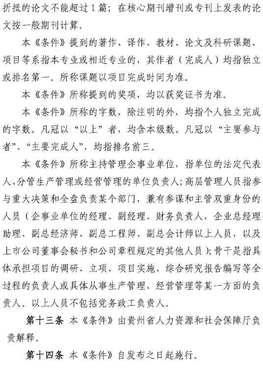 贵州2017年高级经济师申报条件