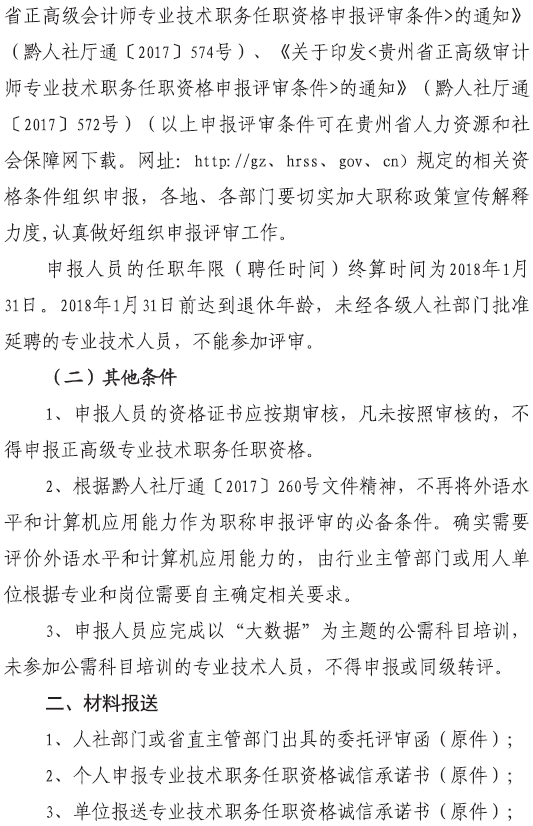 贵州2017高级经济师评审