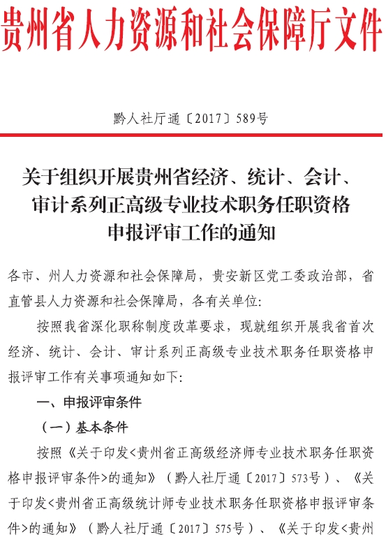 贵州2017高级经济师评审通知