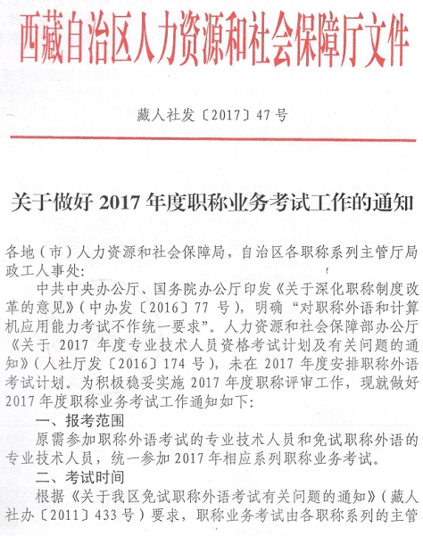 西藏2017年高级经济师职称业务考试通知