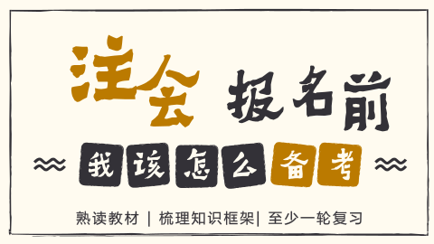2018年注会报名前我该怎么备考?