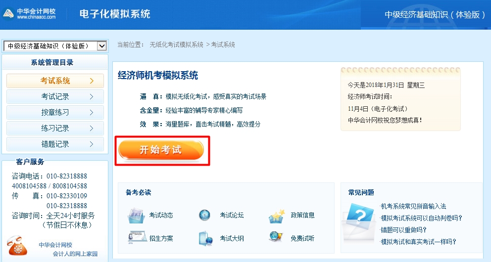 网校经济师机考模拟系统