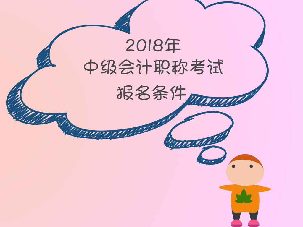 中级会计职称报名时间报名条件