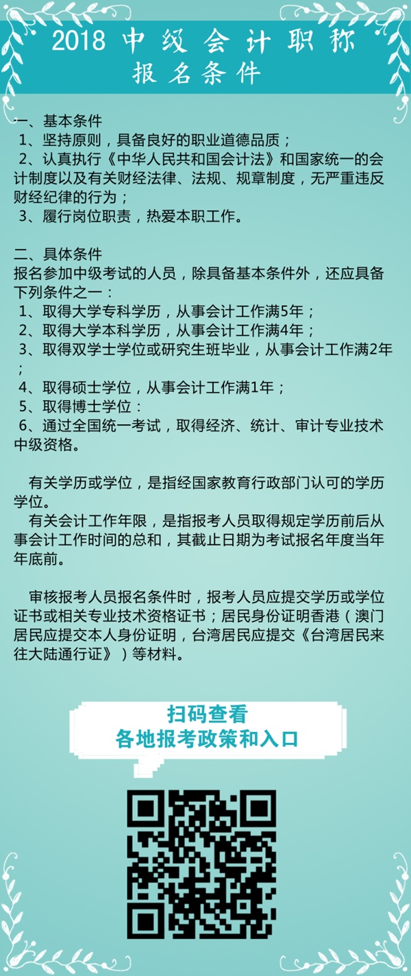 2018年中级会计职称报考条件图文版 快来围观！