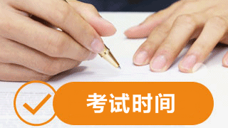 2018年税务师考试时间为11月10日-11日