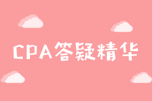 注册会计师考试答疑精华
