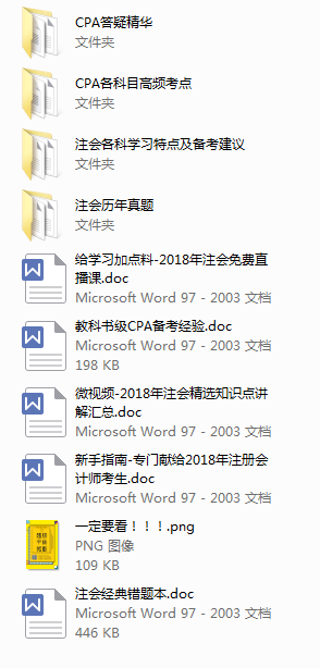注册会计师备考资料免费送