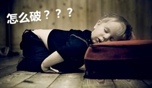 如何摆脱节后综合症