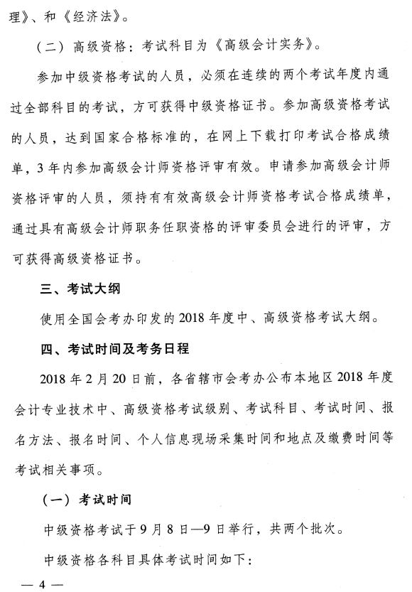 河南济源2018年中级会计职称考务日程安排