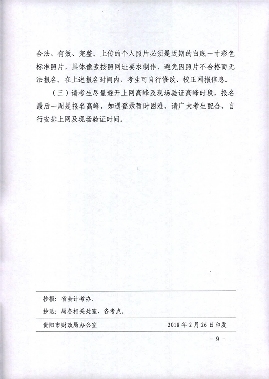 贵州贵阳2018年高级会计师报名时间