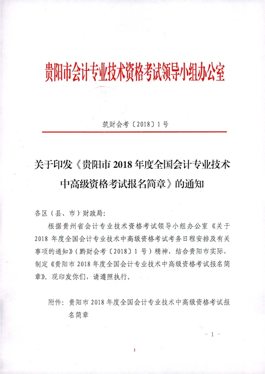 贵州贵阳2018年高级会计师报名时间