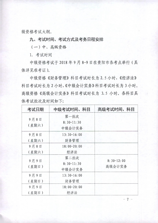贵州贵阳2018年高级会计师报名时间