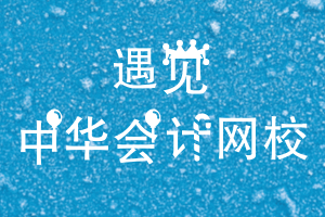 遇见正保会计网校