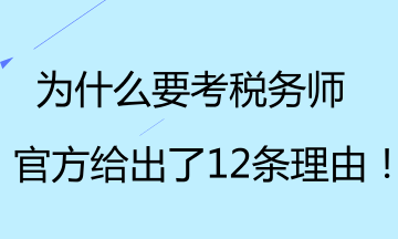 为什么要考税务师？官方给出了12条理由！