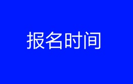 2018年税务师报名时间在4月中旬