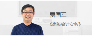 贾国军老师2018高级会计师基础学习课程已开通