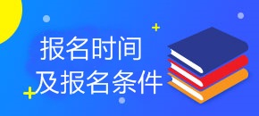 2018年税务师报名时间及报名条件