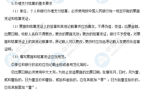 2018初级会计职称《经济法基础》高频考点:办理支付结算的要求