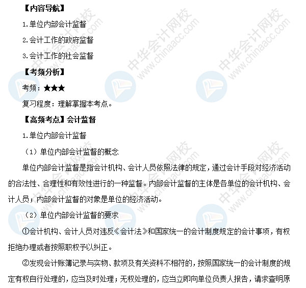 2018初级会计职称考试《经济法基础》高频考点：会计监督