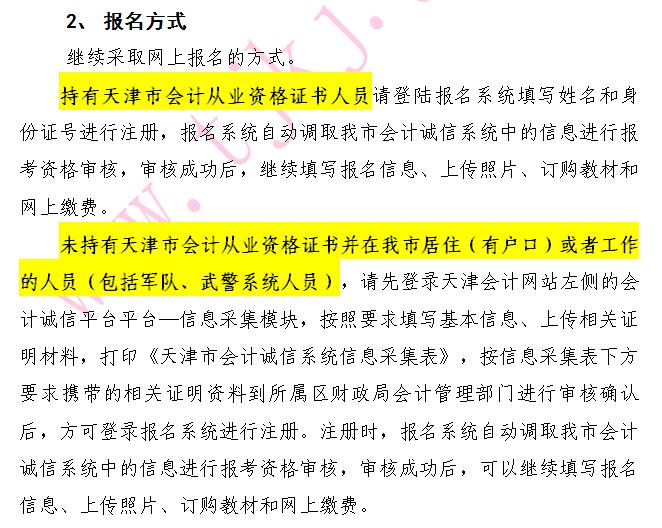 天津2018年中级会计职称报名须知