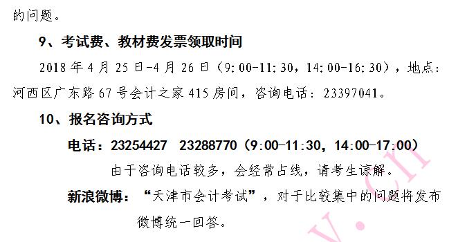 天津2018年中级会计职称报名须知