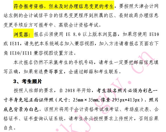 天津2018年中级会计职称报名须知