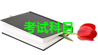2018年税务师考试科目