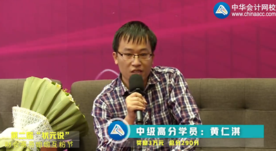 正保会计网校2017年一次通过中级会计职称考试学员黄仁淇