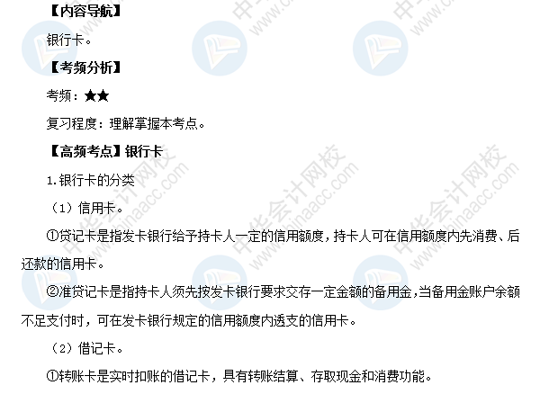 2018初级会计职称考试《经济法基础》高频考点:银行卡