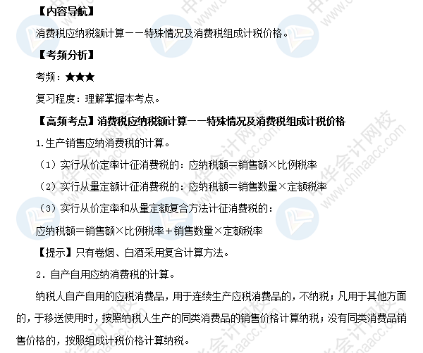 2018初级会计职称《经济法基础》高频考点:消费税应纳税额计算