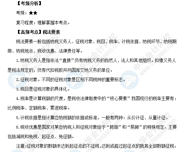 2018初级会计职称考试《经济法基础》高频考点:税法要素