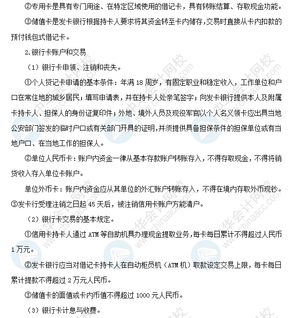 2018初级会计职称考试《经济法基础》高频考点:银行卡