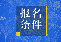 2018年税务师报名条件