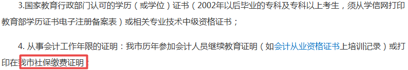 2019年中级会计报名社保要求几年？