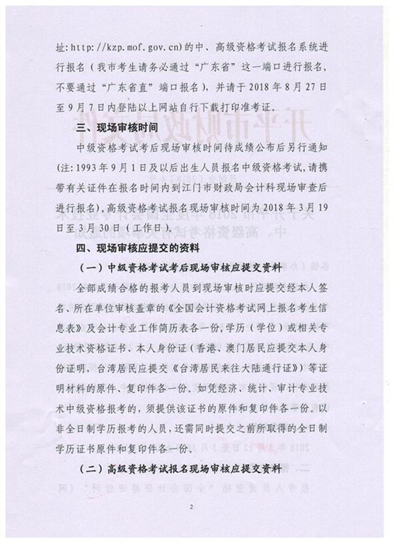 广东开平2018年中级会计职称报名时间