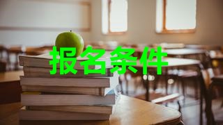 2018年税务师考试报名条件