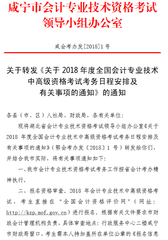 湖北咸宁2018年高级会计师报名通知