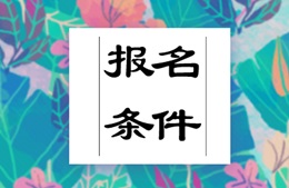 2018年税务师考试报名条件