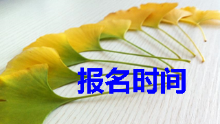 2018年税务师报名时间具体安排是什么？