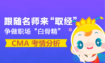 重磅发布:4月CMA考试考情分析报告
