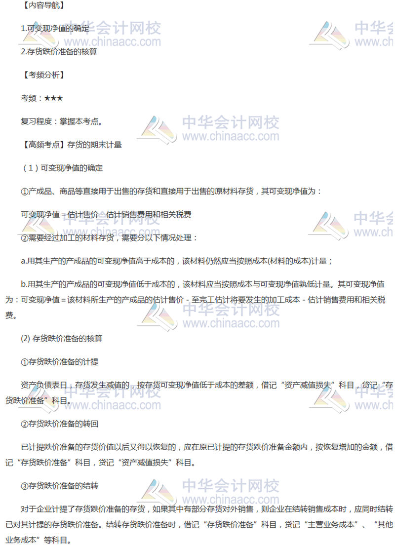 2018年中级会计职称《中级会计实务》高频考点：存货的期末计量