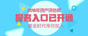 湖北2018年资产评估师考试报名入口开通