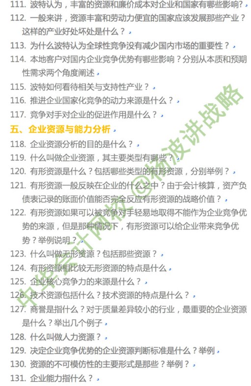 杨波老师讲注会《战略》第二章