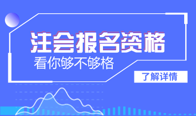 大连2018年注会考试报名条件是什么 专科生可以报名吗